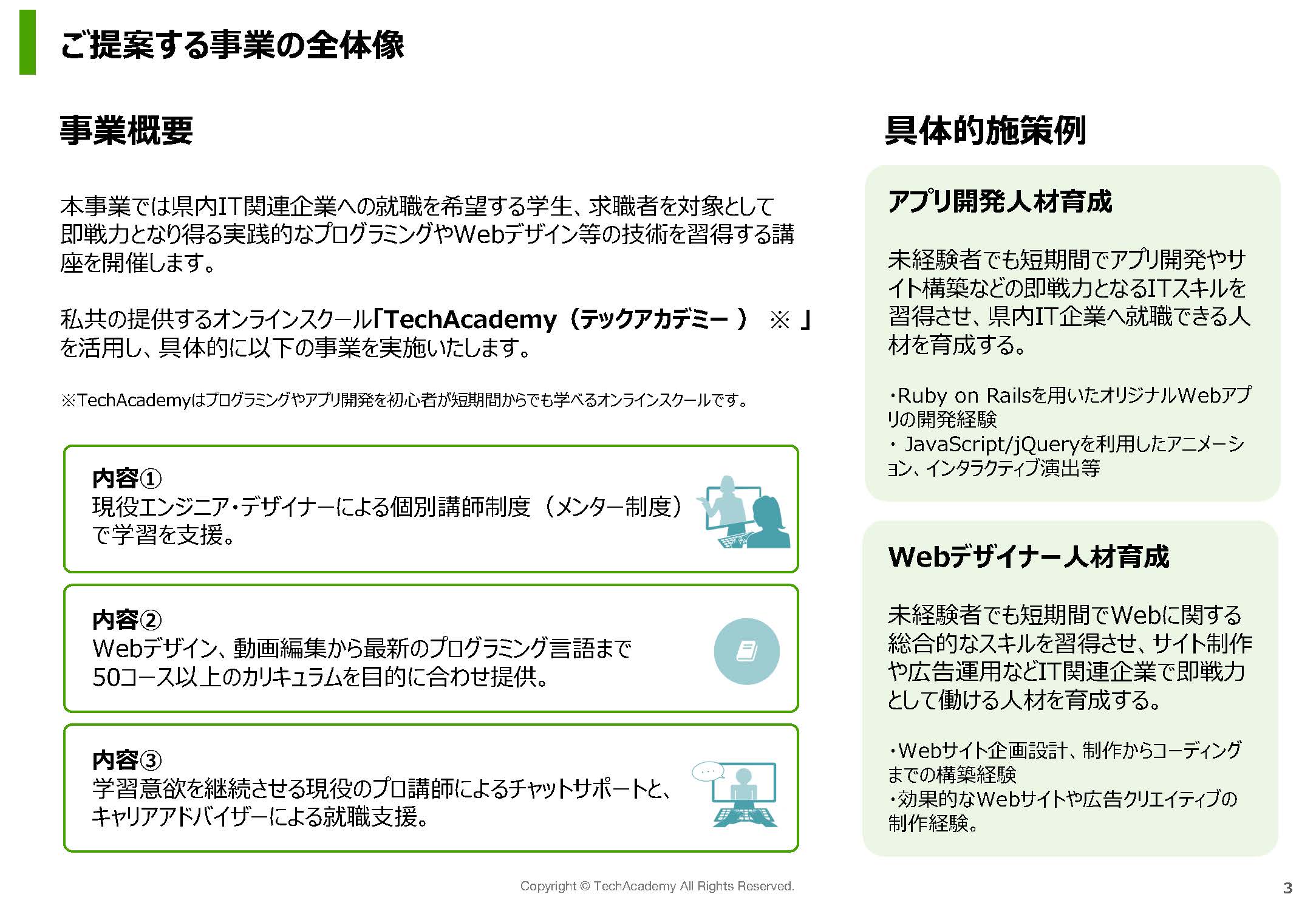 【自治体様向け】TechAcademy提案書.v1_ページ_03.jpg